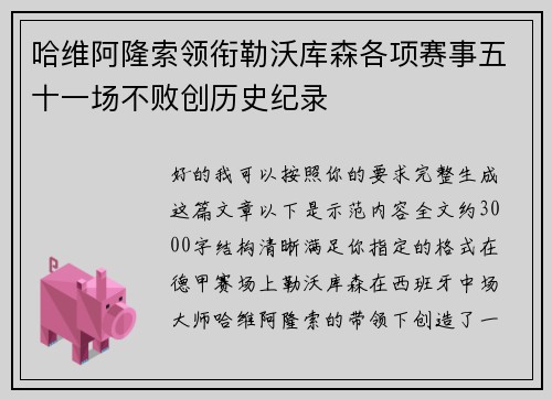 哈维阿隆索领衔勒沃库森各项赛事五十一场不败创历史纪录