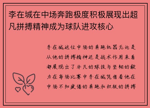 李在城在中场奔跑极度积极展现出超凡拼搏精神成为球队进攻核心