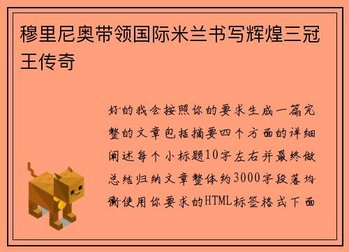 穆里尼奥带领国际米兰书写辉煌三冠王传奇 穆里尼奥带领国际米兰书写辉煌三冠王传奇
