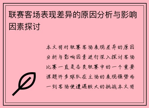 联赛客场表现差异的原因分析与影响因素探讨