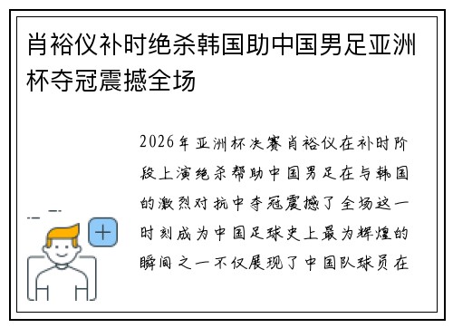肖裕仪补时绝杀韩国助中国男足亚洲杯夺冠震撼全场