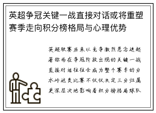 英超争冠关键一战直接对话或将重塑赛季走向积分榜格局与心理优势