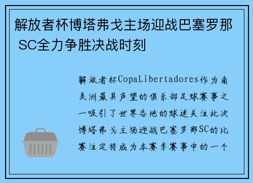 解放者杯博塔弗戈主场迎战巴塞罗那 SC全力争胜决战时刻