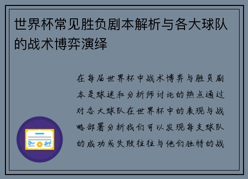 世界杯常见胜负剧本解析与各大球队的战术博弈演绎