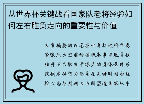 从世界杯关键战看国家队老将经验如何左右胜负走向的重要性与价值