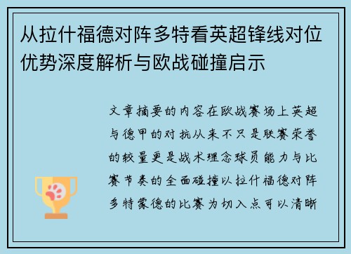 从拉什福德对阵多特看英超锋线对位优势深度解析与欧战碰撞启示