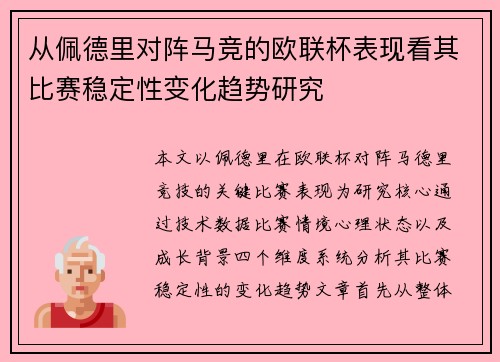 从佩德里对阵马竞的欧联杯表现看其比赛稳定性变化趋势研究