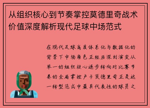 从组织核心到节奏掌控莫德里奇战术价值深度解析现代足球中场范式