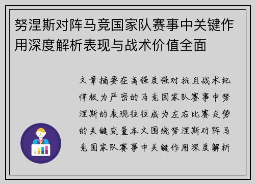 努涅斯对阵马竞国家队赛事中关键作用深度解析表现与战术价值全面