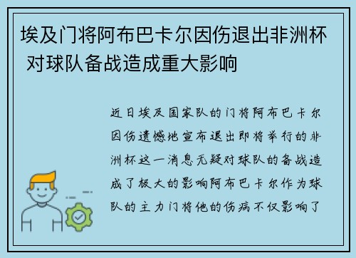 埃及门将阿布巴卡尔因伤退出非洲杯 对球队备战造成重大影响