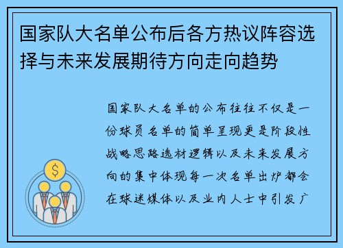国家队大名单公布后各方热议阵容选择与未来发展期待方向走向趋势