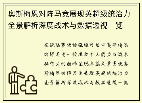 奥斯梅恩对阵马竞展现英超级统治力全景解析深度战术与数据透视一览
