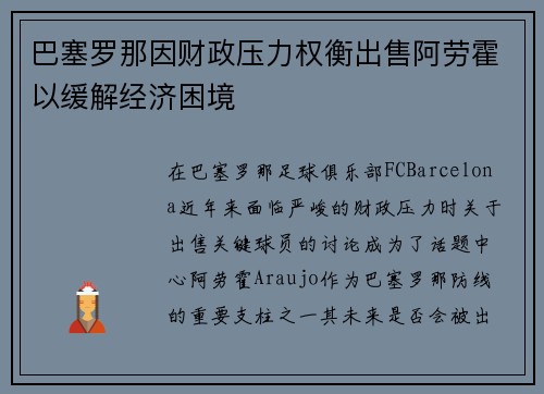 巴塞罗那因财政压力权衡出售阿劳霍以缓解经济困境