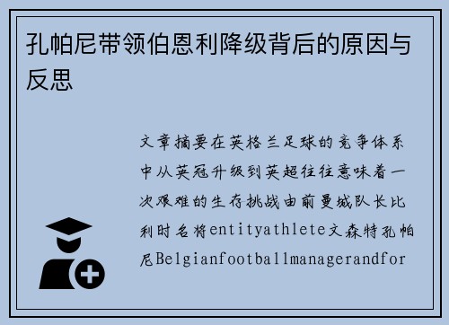 孔帕尼带领伯恩利降级背后的原因与反思