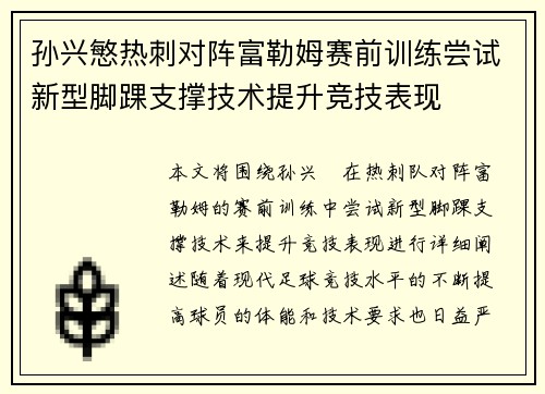 孙兴慜热刺对阵富勒姆赛前训练尝试新型脚踝支撑技术提升竞技表现