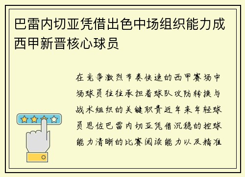 巴雷内切亚凭借出色中场组织能力成西甲新晋核心球员