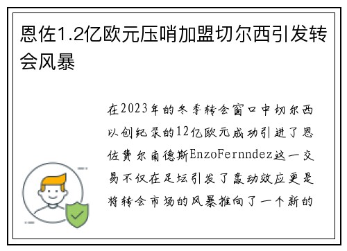 恩佐1.2亿欧元压哨加盟切尔西引发转会风暴