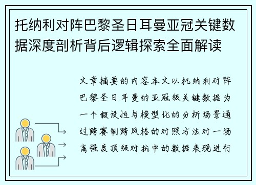 托纳利对阵巴黎圣日耳曼亚冠关键数据深度剖析背后逻辑探索全面解读