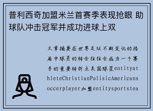普利西奇加盟米兰首赛季表现抢眼 助球队冲击冠军并成功进球上双