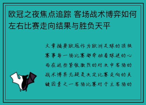 欧冠之夜焦点追踪 客场战术博弈如何左右比赛走向结果与胜负天平