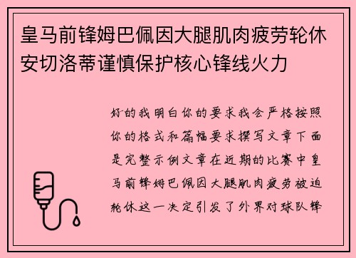 皇马前锋姆巴佩因大腿肌肉疲劳轮休安切洛蒂谨慎保护核心锋线火力