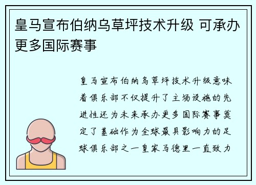 皇马宣布伯纳乌草坪技术升级 可承办更多国际赛事