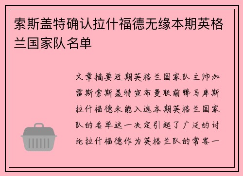 索斯盖特确认拉什福德无缘本期英格兰国家队名单