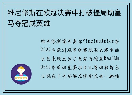 维尼修斯在欧冠决赛中打破僵局助皇马夺冠成英雄