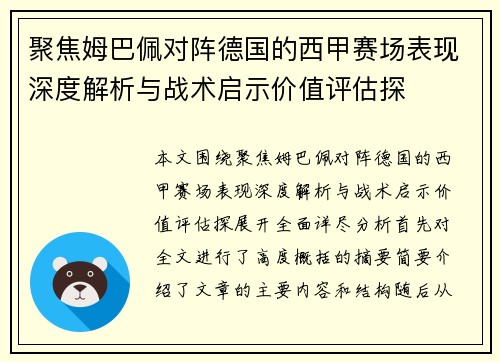 聚焦姆巴佩对阵德国的西甲赛场表现深度解析与战术启示价值评估探