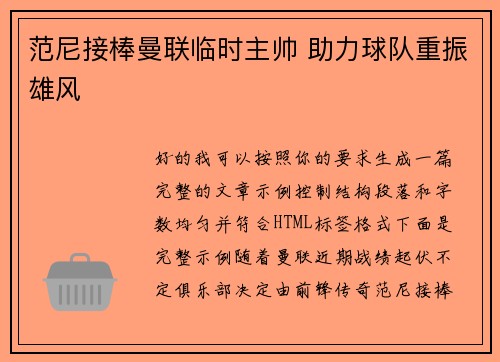 范尼接棒曼联临时主帅 助力球队重振雄风