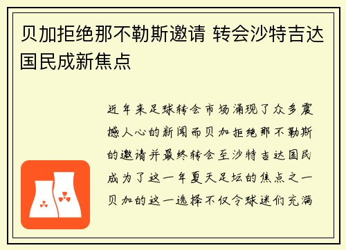 贝加拒绝那不勒斯邀请 转会沙特吉达国民成新焦点
