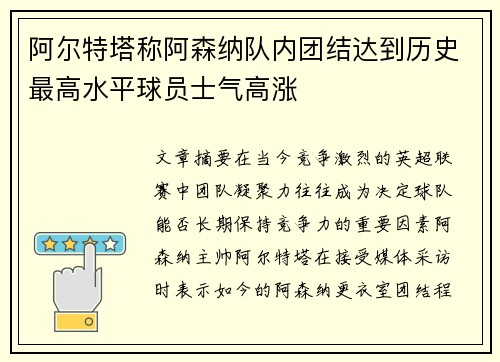 阿尔特塔称阿森纳队内团结达到历史最高水平球员士气高涨