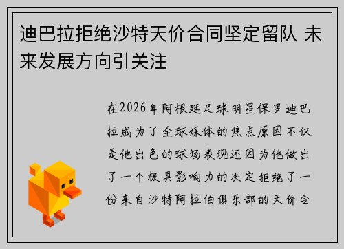 迪巴拉拒绝沙特天价合同坚定留队 未来发展方向引关注