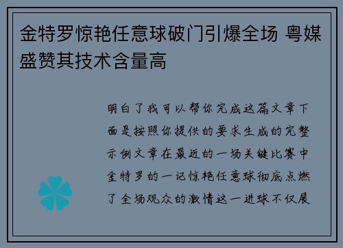 金特罗惊艳任意球破门引爆全场 粤媒盛赞其技术含量高 金特罗惊艳任意球破门引爆全场 粤媒盛赞其技术含量高