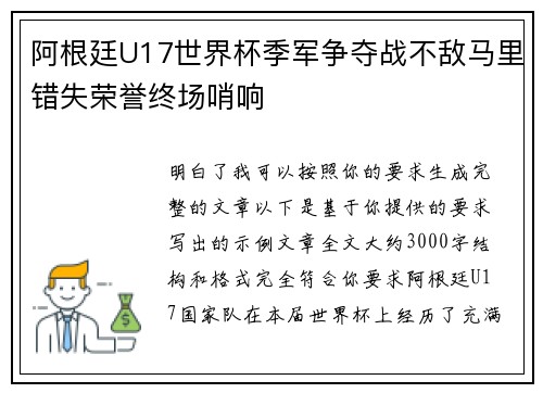 阿根廷U17世界杯季军争夺战不敌马里错失荣誉终场哨响