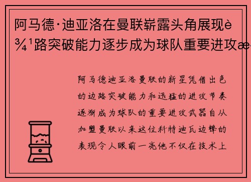 阿马德·迪亚洛在曼联崭露头角展现边路突破能力逐步成为球队重要进攻武器