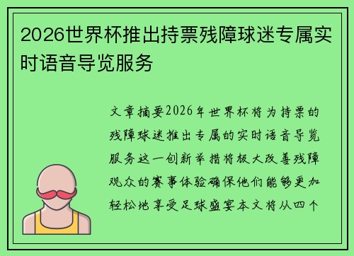 2026世界杯推出持票残障球迷专属实时语音导览服务