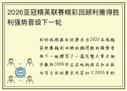 2026亚冠精英联赛精彩回顾利雅得胜利强势晋级下一轮