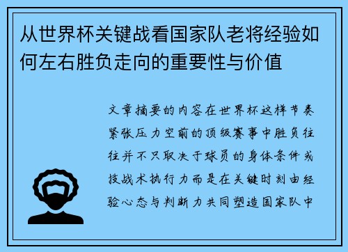 从世界杯关键战看国家队老将经验如何左右胜负走向的重要性与价值