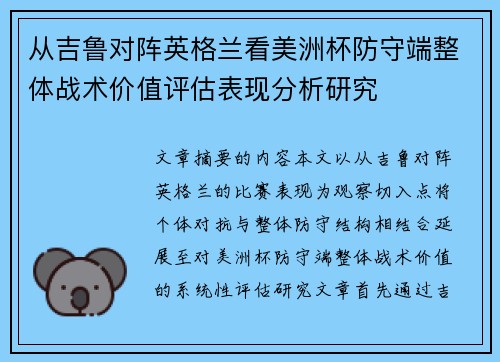 从吉鲁对阵英格兰看美洲杯防守端整体战术价值评估表现分析研究