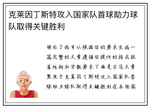 克莱因丁斯特攻入国家队首球助力球队取得关键胜利