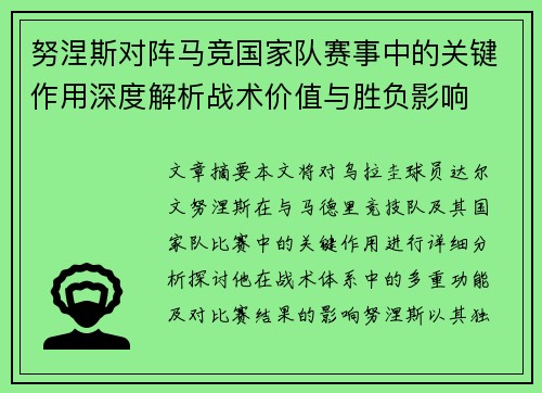 努涅斯对阵马竞国家队赛事中的关键作用深度解析战术价值与胜负影响