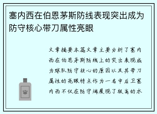 塞内西在伯恩茅斯防线表现突出成为防守核心带刀属性亮眼