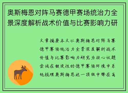 奥斯梅恩对阵马赛德甲赛场统治力全景深度解析战术价值与比赛影响力研究
