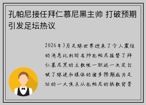 孔帕尼接任拜仁慕尼黑主帅 打破预期引发足坛热议