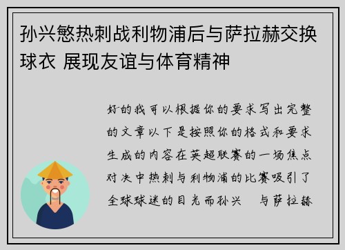 孙兴慜热刺战利物浦后与萨拉赫交换球衣 展现友谊与体育精神 孙兴慜热刺战利物浦后与萨拉赫交换球衣 展现友谊与体育精神