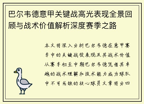 巴尔韦德意甲关键战高光表现全景回顾与战术价值解析深度赛季之路