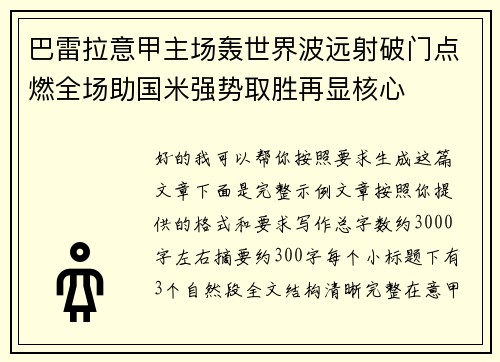巴雷拉意甲主场轰世界波远射破门点燃全场助国米强势取胜再显核心 巴雷拉意甲主场轰世界波远射破门点燃全场助国米强势取胜再显核心