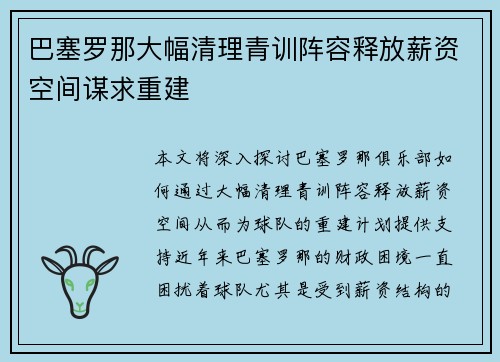 巴塞罗那大幅清理青训阵容释放薪资空间谋求重建