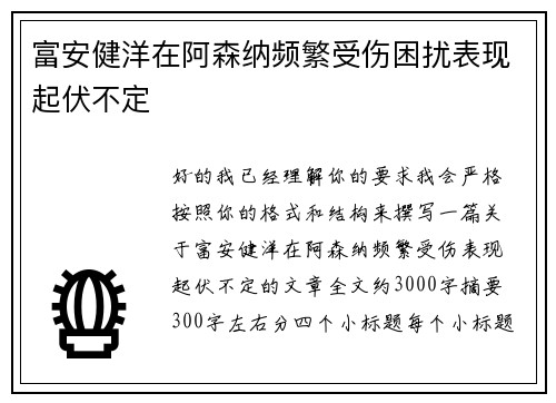 富安健洋在阿森纳频繁受伤困扰表现起伏不定